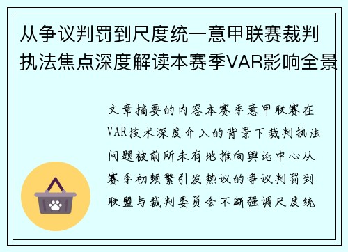 从争议判罚到尺度统一意甲联赛裁判执法焦点深度解读本赛季VAR影响全景观察