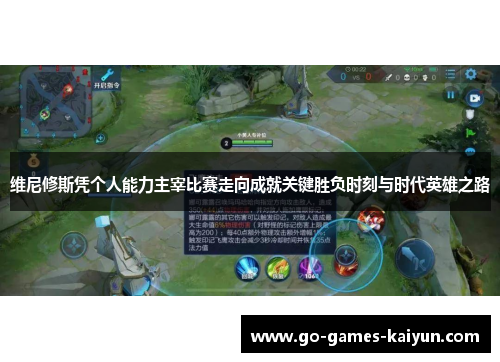 维尼修斯凭个人能力主宰比赛走向成就关键胜负时刻与时代英雄之路 维尼修斯凭个人能力主宰比赛走向成就关键胜负时刻与时代英雄之路