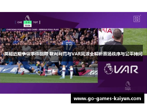 英超近期争议事件回顾 裁判判罚与VAR风波全解析赛场秩序与公平拷问 英超近期争议事件回顾 裁判判罚与VAR风波全解析赛场秩序与公平拷问