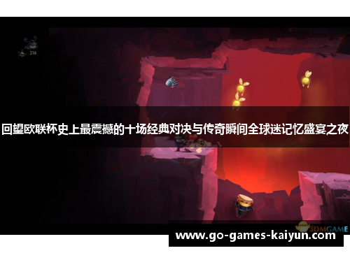 回望欧联杯史上最震撼的十场经典对决与传奇瞬间全球迷记忆盛宴之夜 回望欧联杯史上最震撼的十场经典对决与传奇瞬间全球迷记忆盛宴之夜