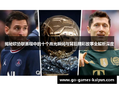 揭秘欧协联赛程中的十个高光瞬间与背后精彩故事全解析深度 揭秘欧协联赛程中的十个高光瞬间与背后精彩故事全解析深度