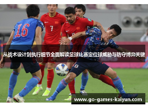 从战术设计到执行细节全面解读足球比赛定位球威胁与防守博弈关键 从战术设计到执行细节全面解读足球比赛定位球威胁与防守博弈关键