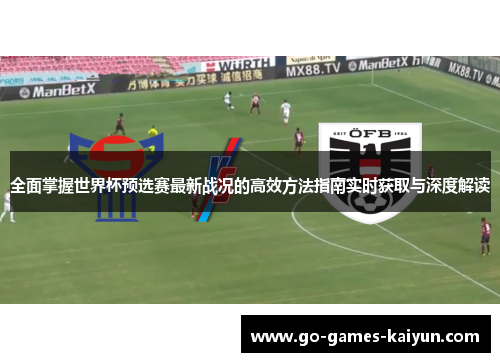 全面掌握世界杯预选赛最新战况的高效方法指南实时获取与深度解读