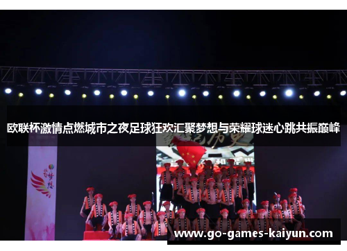 欧联杯激情点燃城市之夜足球狂欢汇聚梦想与荣耀球迷心跳共振巅峰 欧联杯激情点燃城市之夜足球狂欢汇聚梦想与荣耀球迷心跳共振巅峰