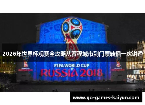 2026年世界杯观赛全攻略从赛程城市到门票转播一次讲透