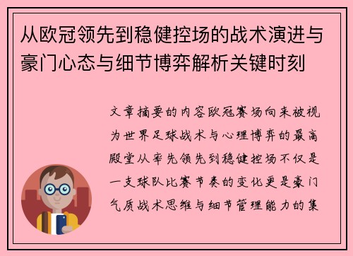 从欧冠领先到稳健控场的战术演进与豪门心态与细节博弈解析关键时刻 从欧冠领先到稳健控场的战术演进与豪门心态与细节博弈解析关键时刻