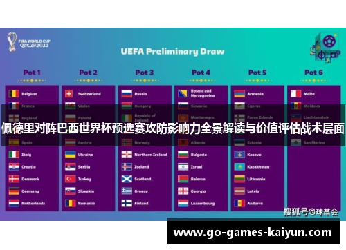 佩德里对阵巴西世界杯预选赛攻防影响力全景解读与价值评估战术层面 佩德里对阵巴西世界杯预选赛攻防影响力全景解读与价值评估战术层面