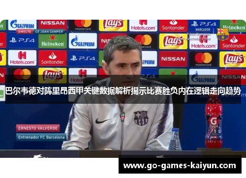 巴尔韦德对阵里昂西甲关键数据解析揭示比赛胜负内在逻辑走向趋势 巴尔韦德对阵里昂西甲关键数据解析揭示比赛胜负内在逻辑走向趋势
