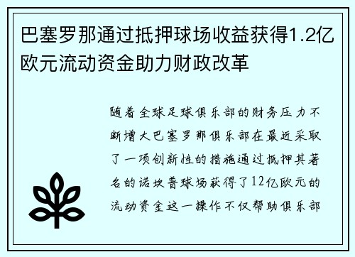 巴塞罗那通过抵押球场收益获得1.2亿欧元流动资金助力财政改革