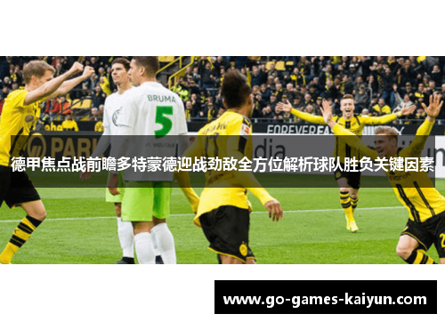 德甲焦点战前瞻多特蒙德迎战劲敌全方位解析球队胜负关键因素