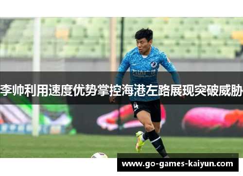 李帅利用速度优势掌控海港左路展现突破威胁