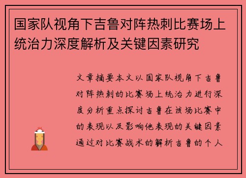 国家队视角下吉鲁对阵热刺比赛场上统治力深度解析及关键因素研究