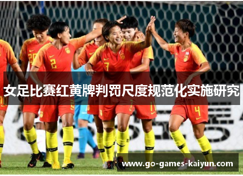 女足比赛红黄牌判罚尺度规范化实施研究