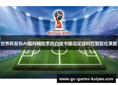 世界杯发布AI裁判辅助系统白皮书推动足球判罚智能化革新