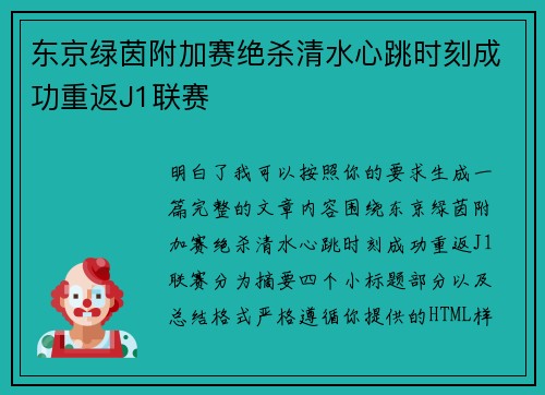 东京绿茵附加赛绝杀清水心跳时刻成功重返J1联赛