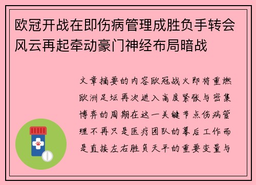 欧冠开战在即伤病管理成胜负手转会风云再起牵动豪门神经布局暗战