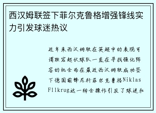 西汉姆联签下菲尔克鲁格增强锋线实力引发球迷热议