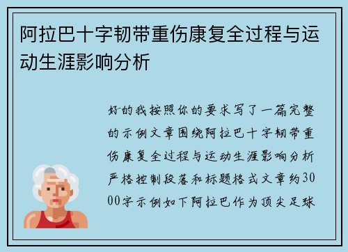 阿拉巴十字韧带重伤康复全过程与运动生涯影响分析