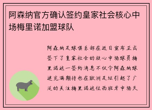 阿森纳官方确认签约皇家社会核心中场梅里诺加盟球队