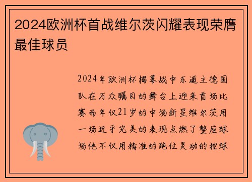 2024欧洲杯首战维尔茨闪耀表现荣膺最佳球员