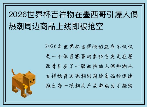2026世界杯吉祥物在墨西哥引爆人偶热潮周边商品上线即被抢空